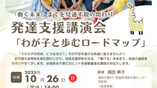 💡発達支援講演会「わが⼦と歩むロードマップ」のお知らせ💡