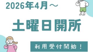 土曜日開所します。利用受付開始しました!